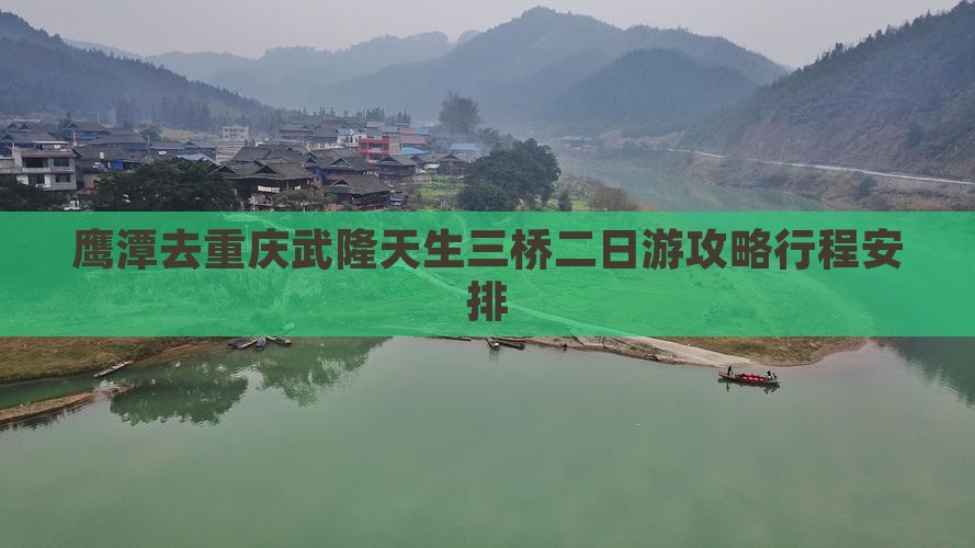 鹰潭去重庆武隆天生三桥二日游
