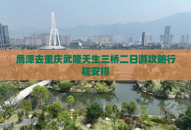 鹰潭去重庆武隆天生三桥二日游