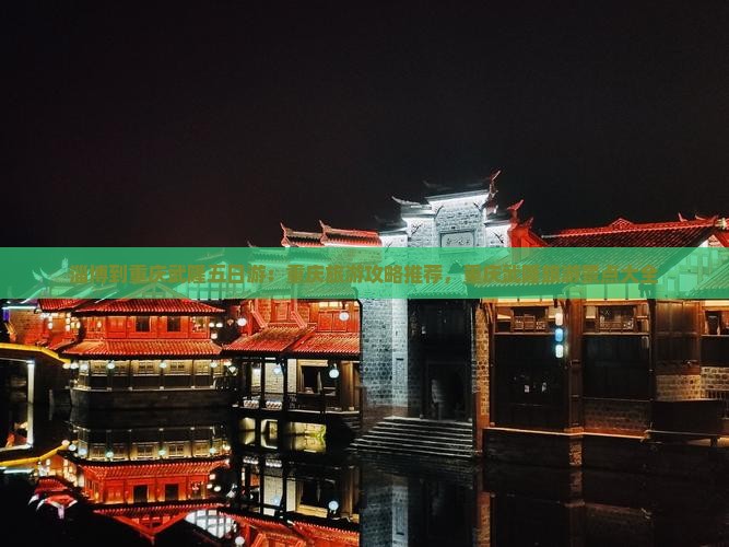 淄博到重庆武隆五日游