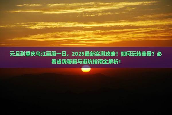 元旦到重庆乌江画廊一日