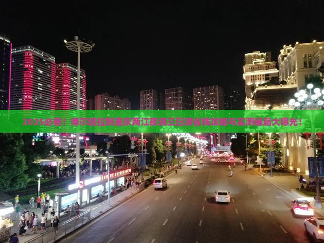 博尔塔拉到重庆两江夜游三日游