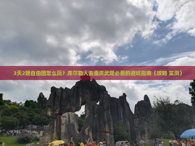 库尔勒去重庆武隆自由团
