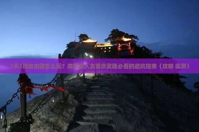 库尔勒去重庆武隆自由团