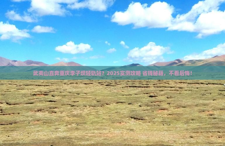 武夷山到重庆李子坝轻轨站旅游