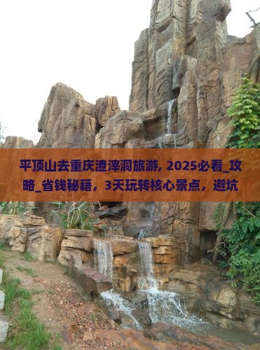 平顶山去重庆渣滓洞旅游