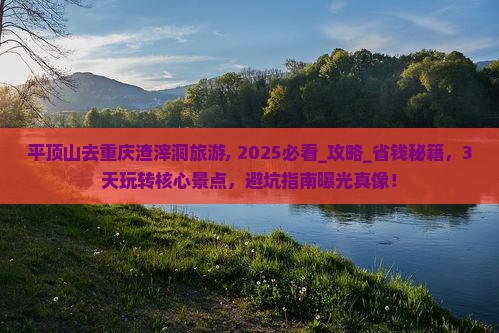 平顶山去重庆渣滓洞旅游