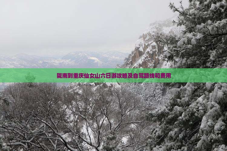 陇南到重庆仙女山六日游