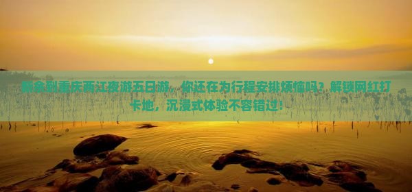 新余到重庆两江夜游五日游