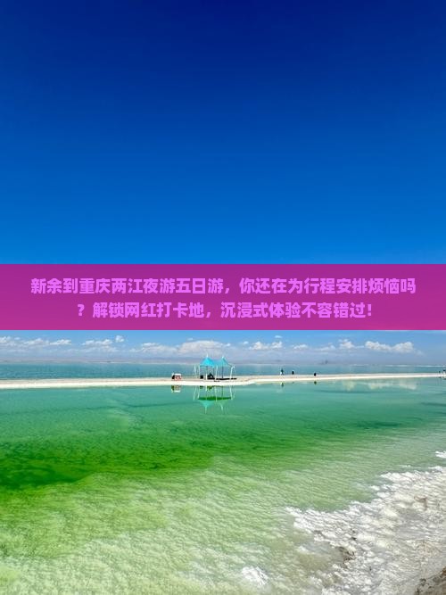 新余到重庆两江夜游五日游