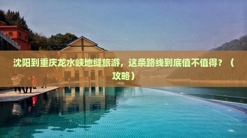沈阳到重庆龙水峡地缝旅游 沈阳到重庆龙水峡地缝旅游