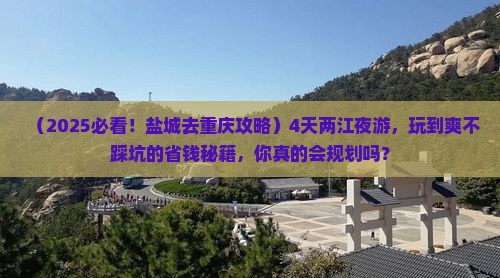 盐城去重庆两江夜游四日游