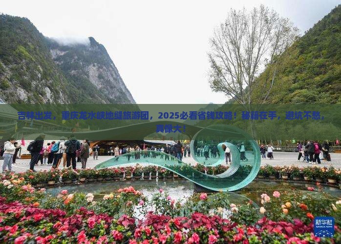 吉林去重庆龙水峡地缝大型旅游团