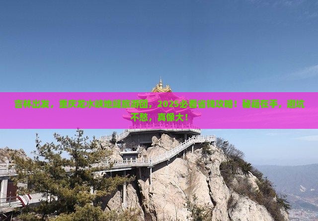吉林去重庆龙水峡地缝大型旅游团