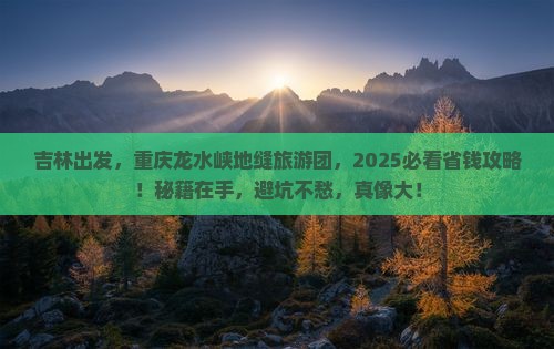 吉林去重庆龙水峡地缝大型旅游团