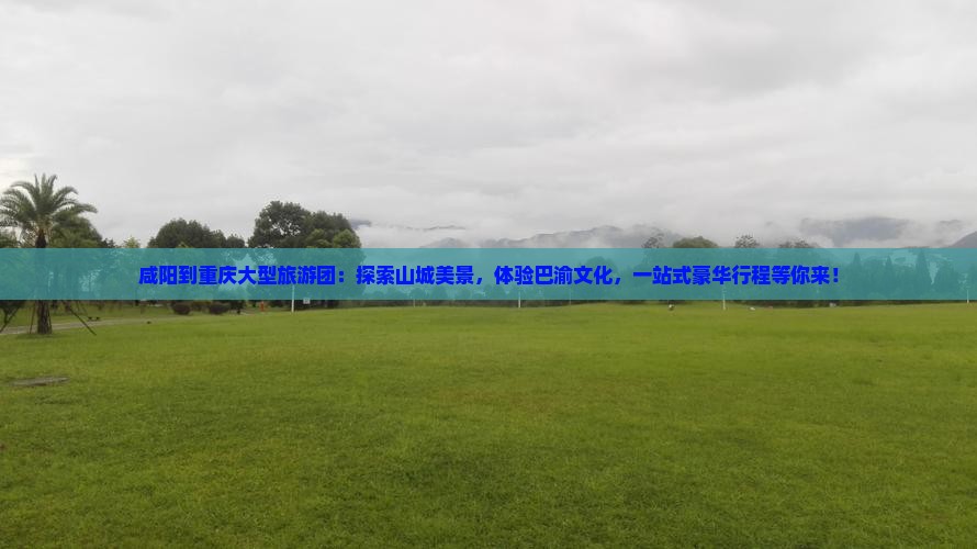 咸阳到重庆大型旅游团