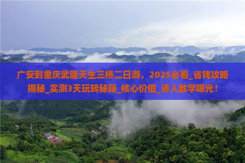 广安到重庆武隆天生三桥二日游