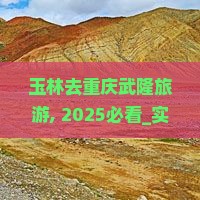 玉林去重庆武隆旅游