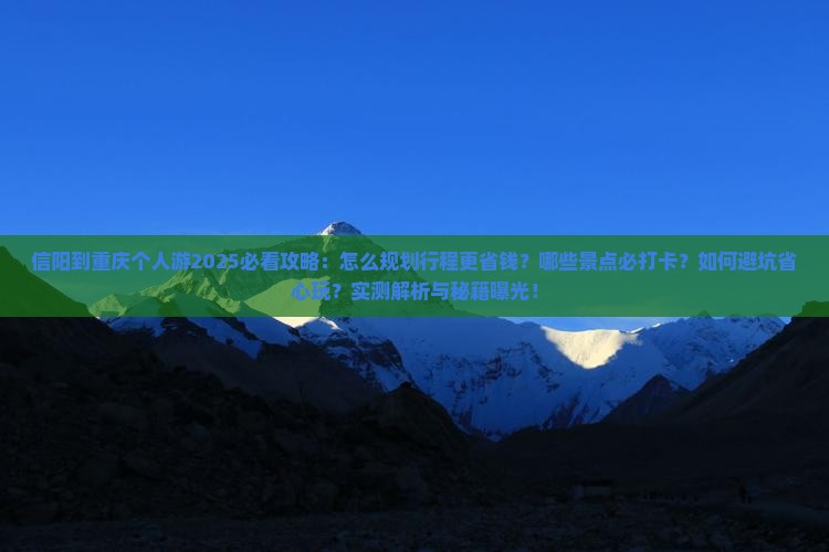 信阳到重庆个人游