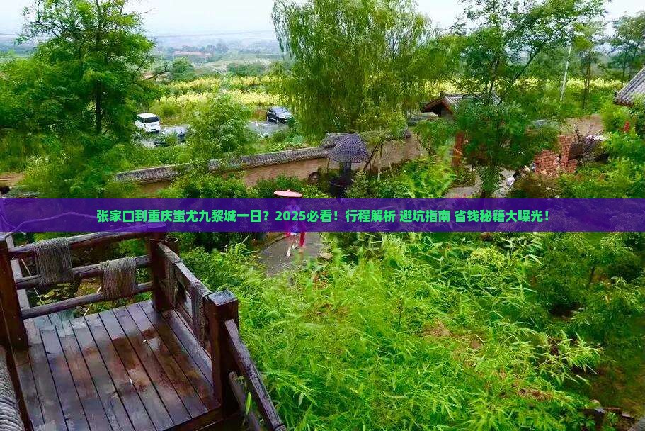 张家口到重庆蚩尤九黎城一日