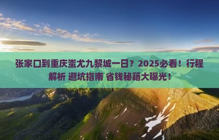 张家口到重庆蚩尤九黎城一日