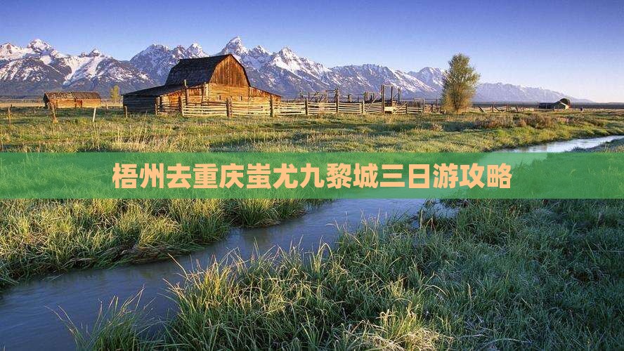 梧州去重庆蚩尤九黎城三日游