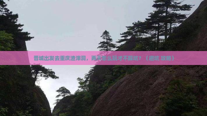 晋城到重庆渣滓洞二日游