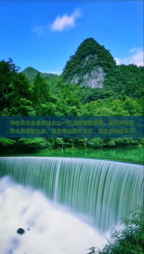 呼伦贝尔去重庆仙女山一日