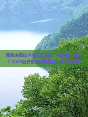 醴陵去重庆渣滓洞五日游