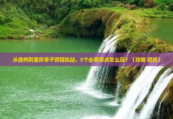 德州到重庆李子坝轻轨站景点