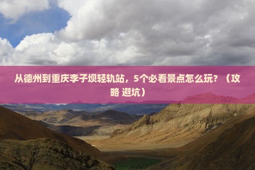 德州到重庆李子坝轻轨站景点