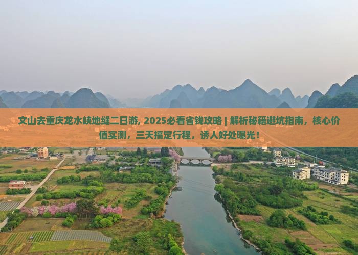 文山去重庆龙水峡地缝二日游