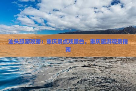 汕头去重庆wfc观景台旅游 汕头去重庆wfc观景台旅游