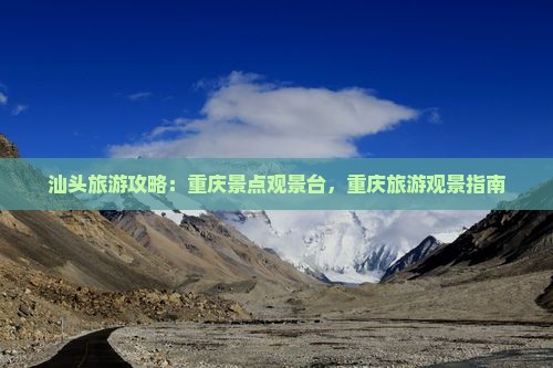 汕头去重庆wfc观景台旅游 汕头去重庆wfc观景台旅游