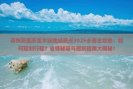 苏州到重庆龙水峡地缝景点
