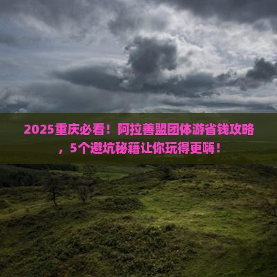 阿拉善盟到重庆团体旅游