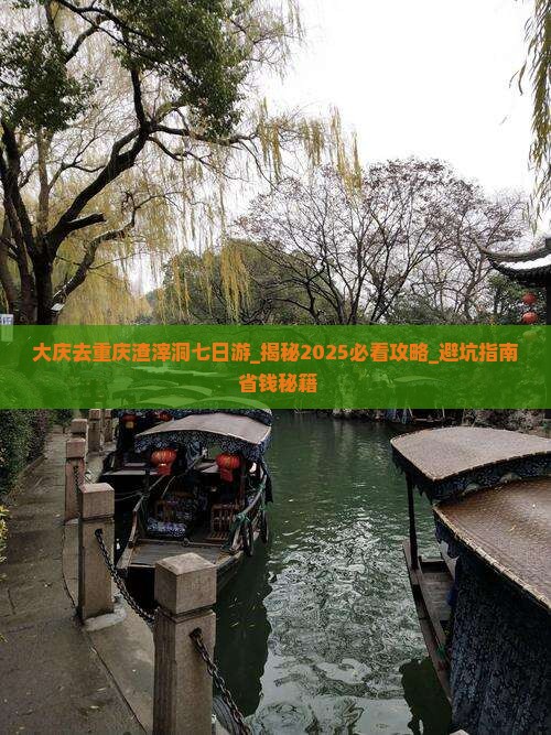 大庆去重庆渣滓洞七日游