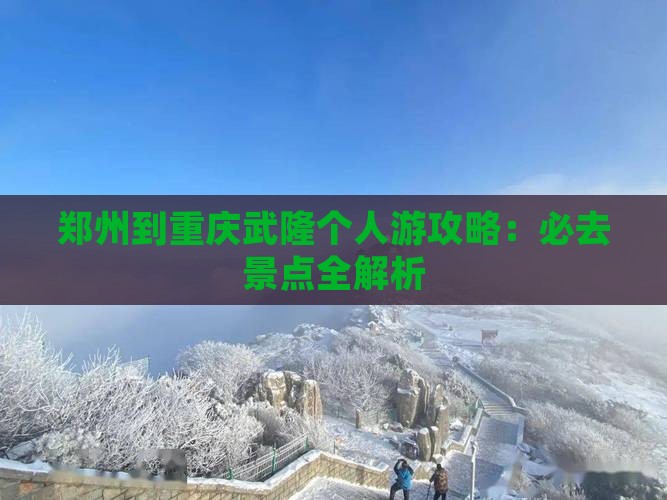 郑州到重庆武隆个人游