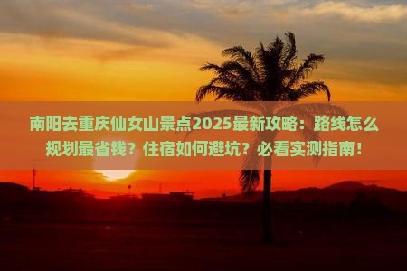 南阳去重庆仙女山景点