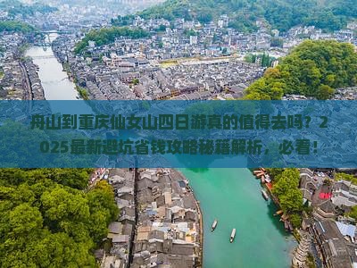 舟山到重庆仙女山四日游