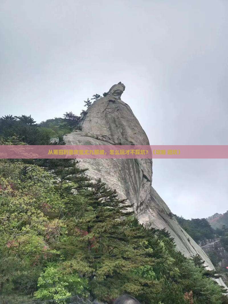 莆田到重庆蚩尤九黎城景点