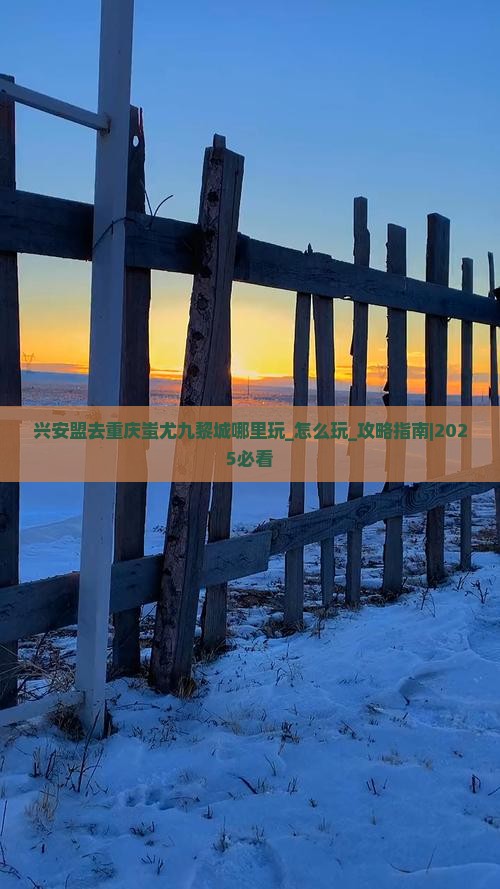 兴安盟去重庆蚩尤九黎城哪里玩