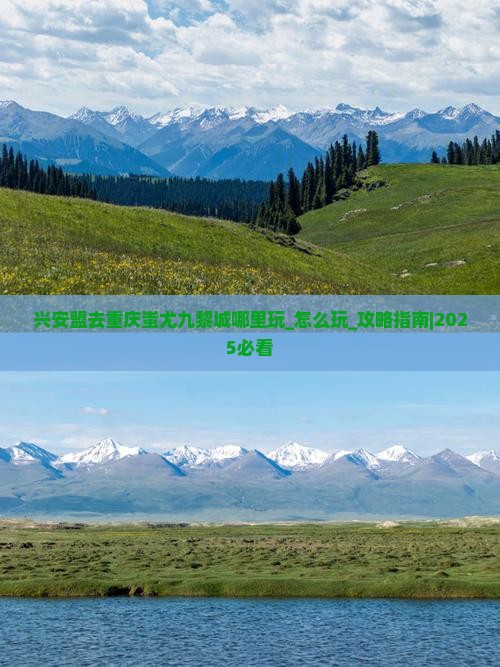 兴安盟去重庆蚩尤九黎城哪里玩