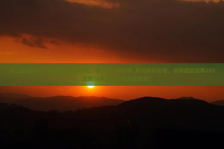 文山去重庆李子坝轻轨站旅游小吃
