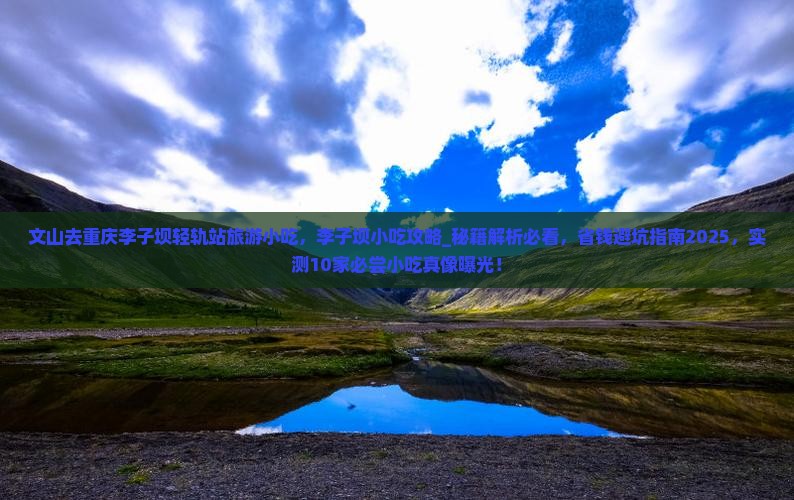 文山去重庆李子坝轻轨站旅游小吃