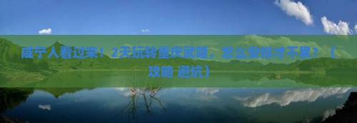 咸宁到重庆武隆二日游