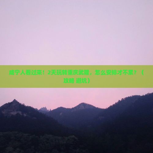 咸宁到重庆武隆二日游