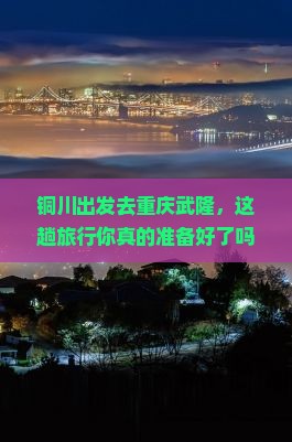 铜川到重庆武隆旅行社