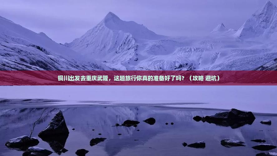 铜川到重庆武隆旅行社
