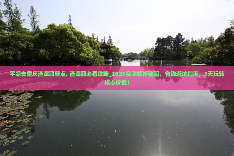 平凉去重庆渣滓洞景点