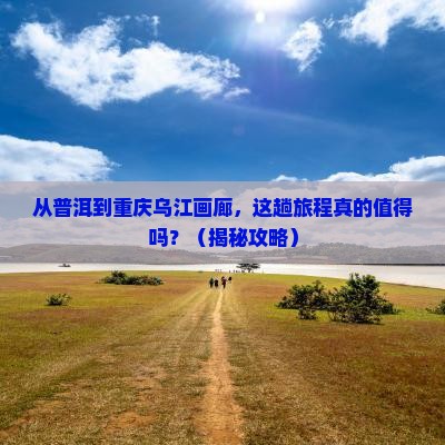 普洱到重庆乌江画廊旅游